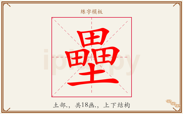 壘字图文介绍