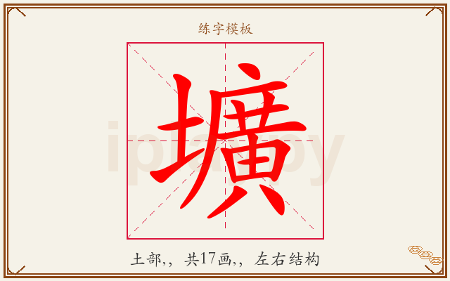 壙字图文介绍