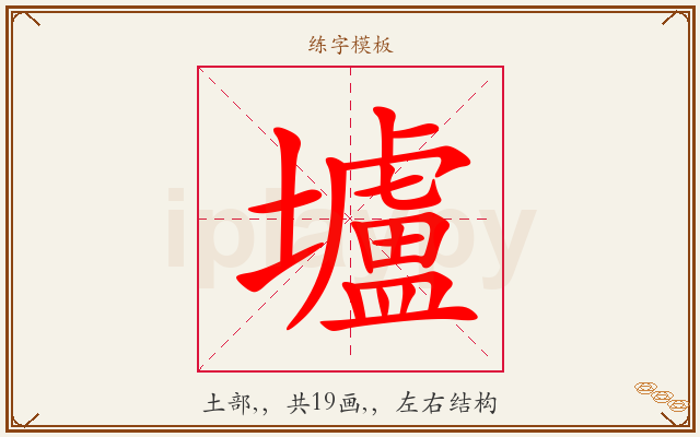 壚字图文介绍