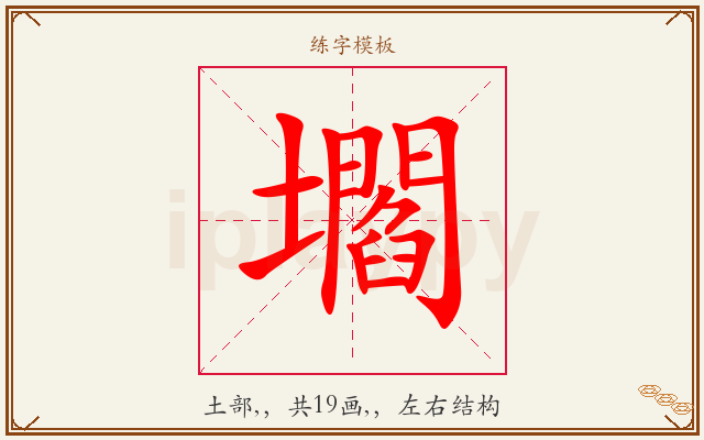 壛字图文介绍