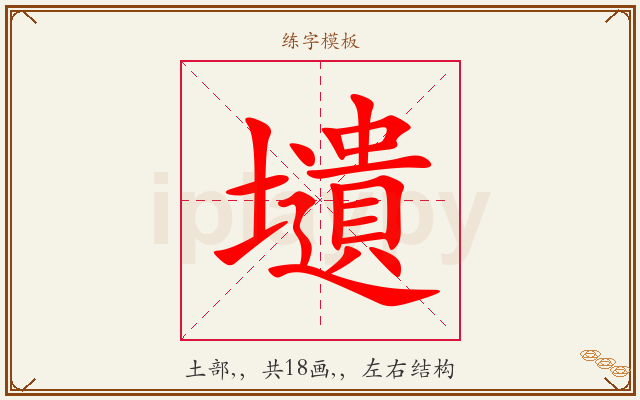 壝字图文介绍