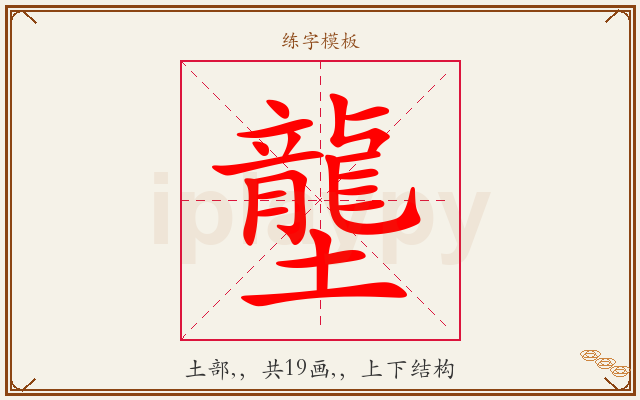 壟字图文介绍