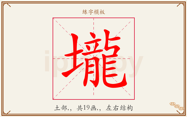 壠字图文介绍