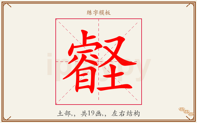 壡字图文介绍
