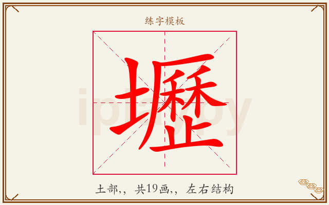 壢字图文介绍