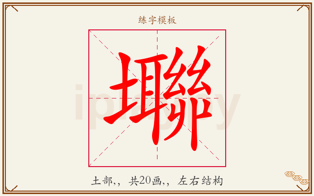 壣字图文介绍