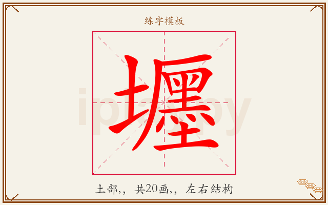 壥字图文介绍