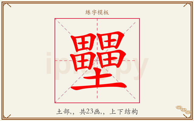 壨字图文介绍