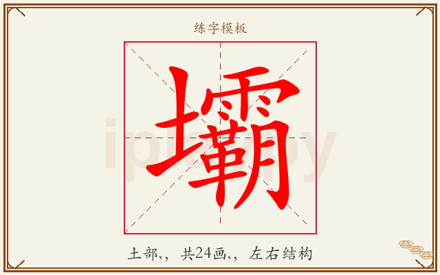壩字图文介绍