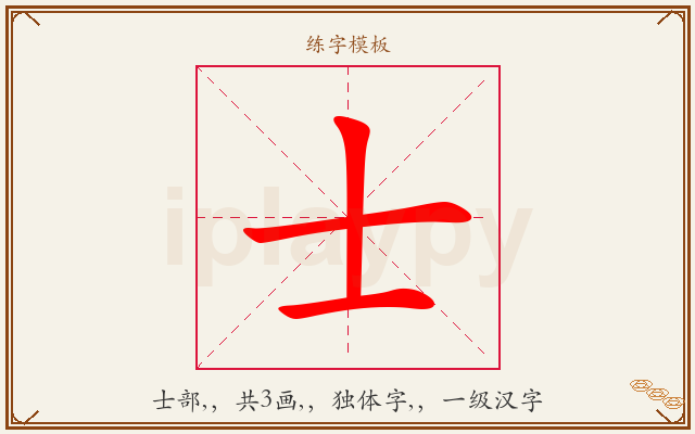 士字图文介绍