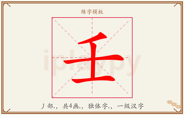 壬字图文介绍
