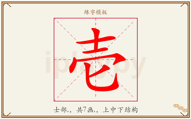 壱字图文介绍