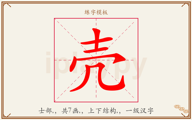 壳字图文介绍