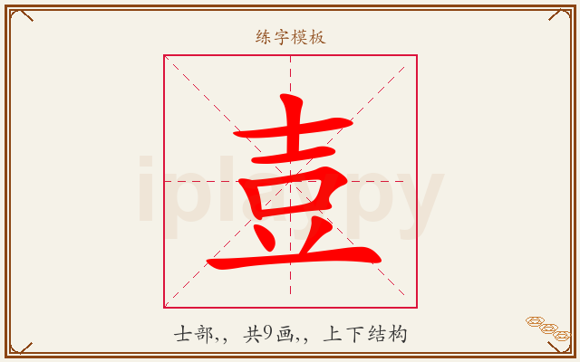 壴字图文介绍