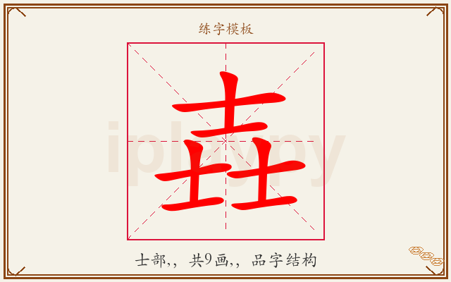 壵字图文介绍