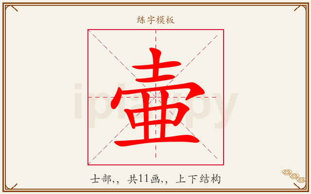 壷字图文介绍