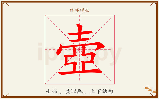 壺字图文介绍
