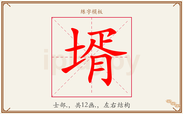壻字图文介绍
