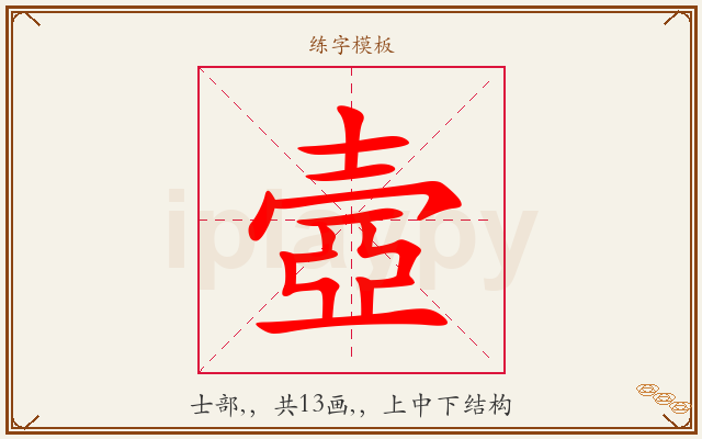 壼字图文介绍