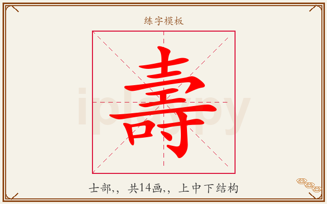 壽字图文介绍