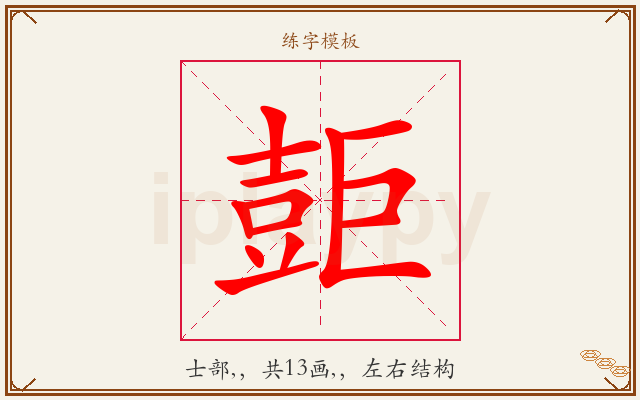 壾字图文介绍