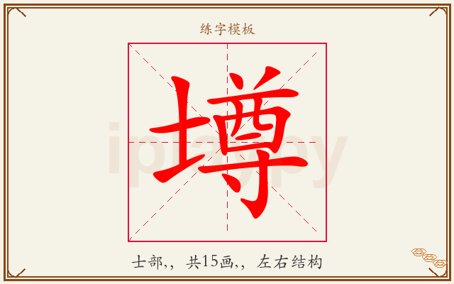 壿字图文介绍