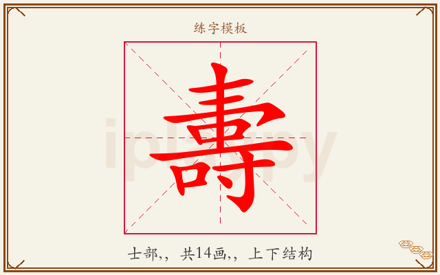 夀字图文介绍