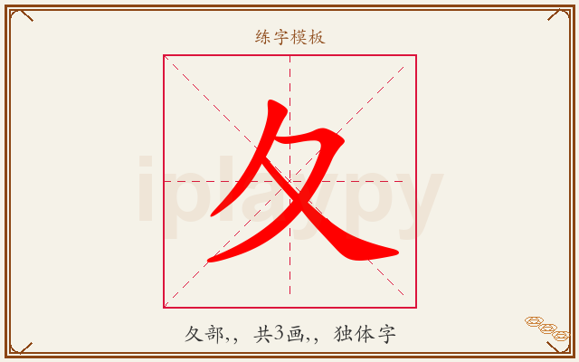 夂字图文介绍
