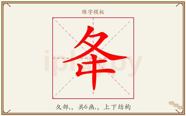 夅字图文介绍
