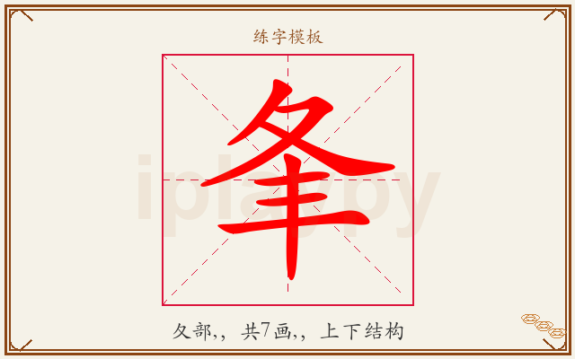 夆字图文介绍