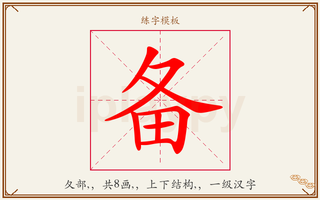 备字图文介绍