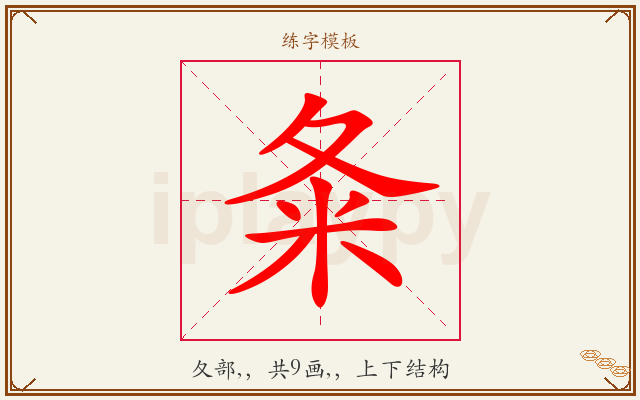 夈字图文介绍
