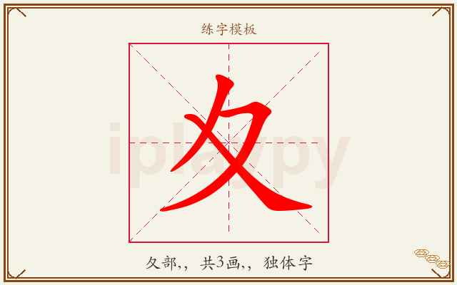 夊字图文介绍