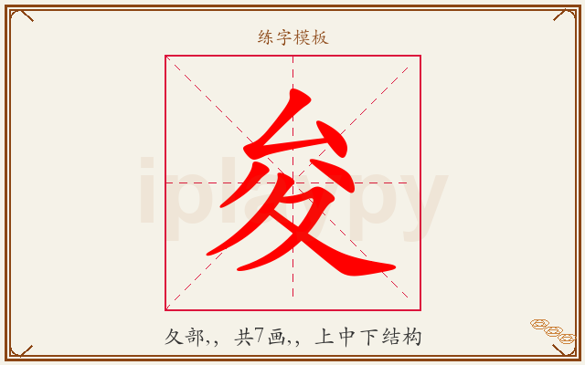 夋字图文介绍