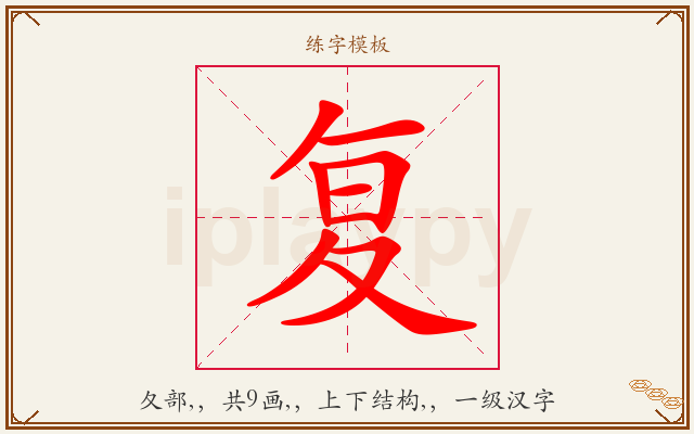 复字图文介绍
