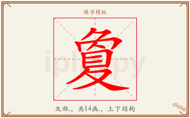 夐字图文介绍