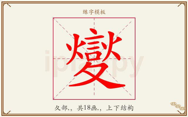 夑字图文介绍
