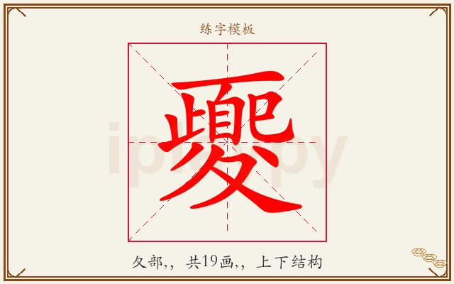 夒字图文介绍