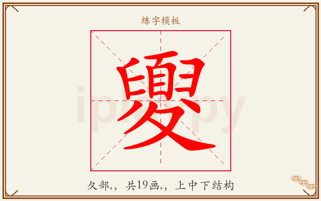 夓字图文介绍