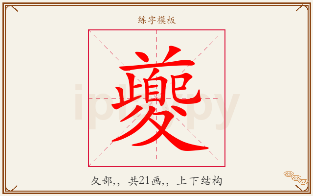 夔字图文介绍
