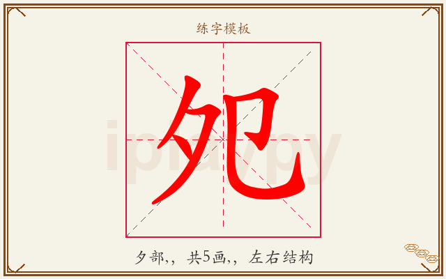 夗字图文介绍