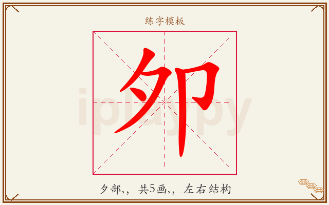 夘字图文介绍