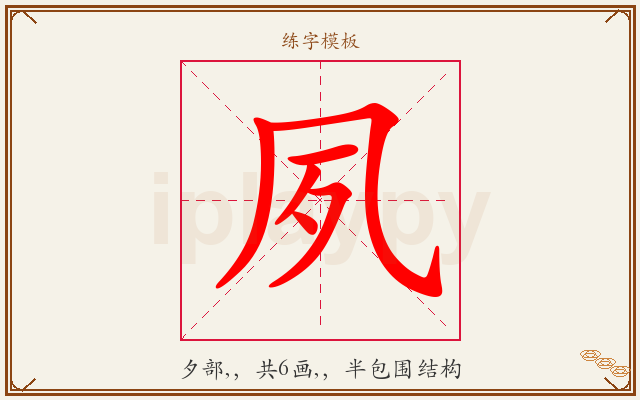 夙字图文介绍