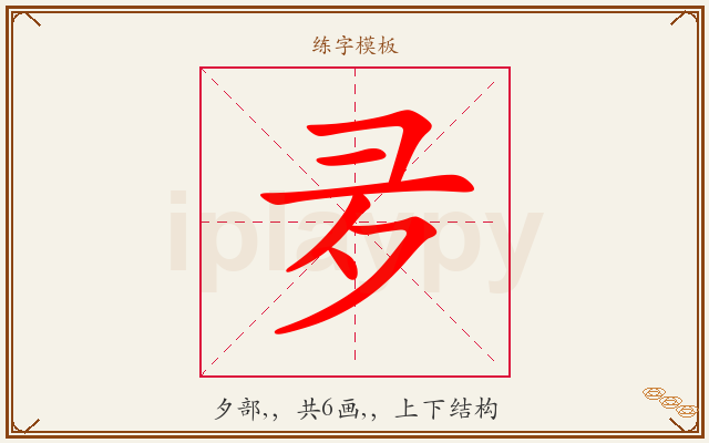 夛字图文介绍