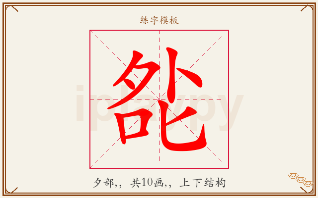 夞字图文介绍