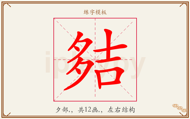 夡字图文介绍