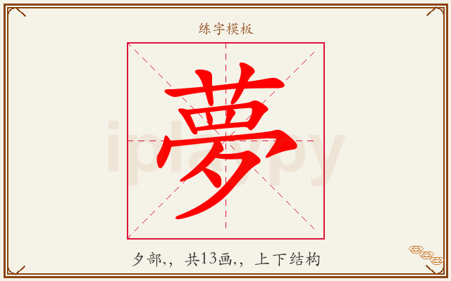 夢字图文介绍