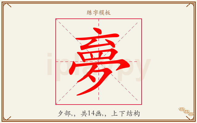 夣字图文介绍