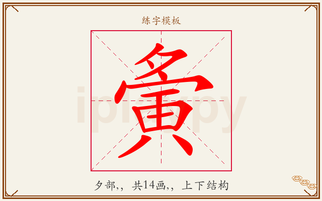 夤字图文介绍