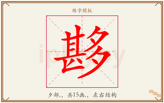 夦字图文介绍